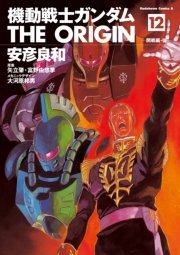 機動戦士ガンダム The Origin 12巻 無料試し読みなら漫画 マンガ 電子書籍のコミックシーモア