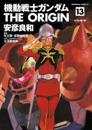 機動戦士ガンダム The Origin 13巻 角川コミックス エース 安彦良和 矢立肇 富野由悠季 無料試し読みなら漫画 マンガ 電子書籍のコミックシーモア 機動戦士ガンダム The Origin 13巻 角川コミックス エース 安彦良和 矢立肇 富野由悠季 無料試し読みなら漫画 マンガ 電子書籍のコミックシーモア