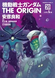 機動戦士ガンダム The Origin 巻 角川コミックス エース 安彦良和 矢立肇 富野由悠季 無料試し読みなら漫画 マンガ 電子書籍のコミックシーモア