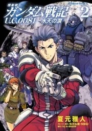 機動戦士ガンダム戦記 U．C．0081―水天の涙―(2) ｜ 夏元雅人/矢立肇/富野由悠季 ｜ 無料漫画（マンガ）ならコミックシーモア