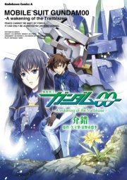 機動戦士ガンダム00 A Wakening Of The Trailblazer 1巻 最新刊 無料試し読みなら漫画 マンガ 電子書籍のコミックシーモア