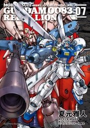 機動戦士ガンダム00 Rebellion 7巻 無料試し読みなら漫画 マンガ 電子書籍のコミックシーモア