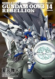 機動戦士ガンダム00 Rebellion 14巻 角川コミックス エース 夏元雅人 矢立肇 富野由悠季 無料試し読みなら漫画 マンガ 電子書籍のコミックシーモア