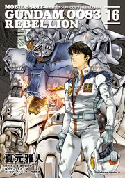機動戦士ガンダム00 Rebellion 16巻 最新刊 無料試し読みなら漫画 マンガ 電子書籍のコミックシーモア