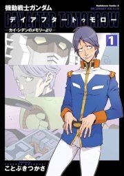 機動戦士ガンダム エコール デュ シエル 1巻 角川コミックス エース 美樹本晴彦 矢立肇 富野由悠季 無料試し読みなら漫画 マンガ 電子書籍のコミックシーモア