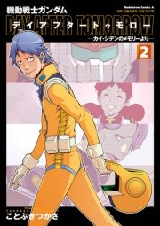 機動戦士ガンダム デイアフタートゥモロー カイ シデンのメモリーより 2巻 最新刊 角川コミックス エース 矢立肇 富野由悠季 ことぶきつかさ 無料試し読みなら漫画 マンガ 電子書籍のコミックシーモア