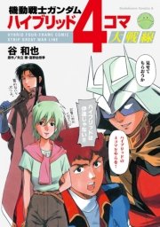 機動戦士ガンダム ハイブリッド4コマ大戦線 1巻 無料試し読みなら漫画 マンガ 電子書籍のコミックシーモア