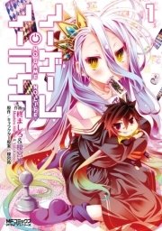 ノーゲーム ノーライフ 1巻 無料試し読みなら漫画 マンガ 電子書籍のコミックシーモア