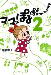 ママはぽよぽよザウルスがお好き 2巻 コミックエッセイ 青沼貴子 無料試し読みなら漫画 マンガ 電子書籍のコミックシーモア ママはぽよぽよザウルスがお好き 2巻 コミックエッセイ 青沼貴子 無料試し読みなら漫画 マンガ 電子書籍のコミックシーモア