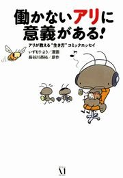 働かないアリに意義がある 1巻 最新刊 無料試し読みなら漫画 マンガ 電子書籍のコミックシーモア 働かないアリに意義がある 1巻 最新刊 無料試し読みなら漫画 マンガ 電子書籍のコミックシーモア