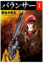 バランサー 1巻 無料試し読みなら漫画 マンガ 電子書籍のコミックシーモア