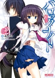 バロックナイト 2巻 最新刊 Mfコミックス アライブシリーズ 森みさき ほんたにかなえ 葉村哲 無料試し読みなら漫画 マンガ 電子書籍のコミックシーモア