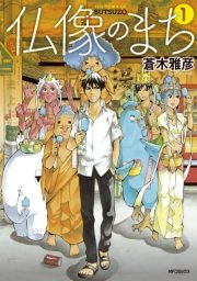 仏像のまち 1巻 コミックジーン Mfコミックス ジーンシリーズ 蒼木雅彦 無料試し読みなら漫画 マンガ 電子書籍のコミックシーモア