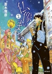 仏像のまち 2巻 コミックジーン Mfコミックス ジーンシリーズ 蒼木雅彦 無料試し読みなら漫画 マンガ 電子書籍のコミックシーモア 仏像のまち 2巻 コミックジーン Mfコミックス ジーンシリーズ 蒼木雅彦 無料試し読みなら漫画 マンガ 電子書籍のコミックシーモア