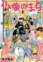 仏像のまち 4巻 最新刊 コミックジーン Mfコミックス ジーンシリーズ Kadokawa 蒼木雅彦 無料試し読みなら漫画 マンガ 電子書籍のコミックシーモア