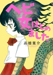 ヘビ女はじめました 1巻 最新刊 幽comics 高橋葉介 無料試し読みなら漫画 マンガ 電子書籍のコミックシーモア