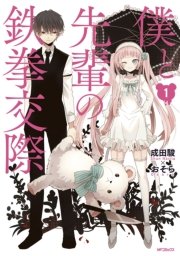 僕と先輩の鉄拳交際 1巻 コミックジーン Mfコミックス ジーンシリーズ おそら 成田駿 無料試し読みなら漫画 マンガ 電子書籍のコミック シーモア