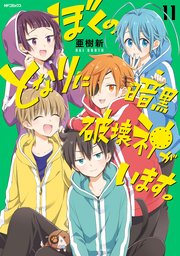 ぼくのとなりに暗黒破壊神がいます 11巻 無料試し読みなら漫画 マンガ 電子書籍のコミックシーモア ぼくのとなりに暗黒破壊神がいます 11巻 無料試し読みなら漫画 マンガ 電子書籍のコミックシーモア