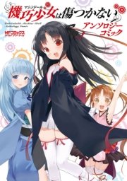 機巧少女は傷つかない アンソロジーコミック 1巻 最新刊 Mfコミックス アライブシリーズ 海冬レイジ るろお Nauribon 無料試し読みなら漫画 マンガ 電子書籍のコミックシーモア 機巧少女は傷つかない アンソロジーコミック 1巻 最新刊 Mfコミックス アライブシリーズ 海冬レイジ るろお Nauribon 無料試し読みなら漫画 マンガ 電子書籍のコミックシーモア
