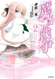 魔法戦争 2巻 無料試し読みなら漫画 マンガ 電子書籍のコミックシーモア 魔法戦争 2巻 無料試し読みなら漫画 マンガ 電子書籍のコミックシーモア