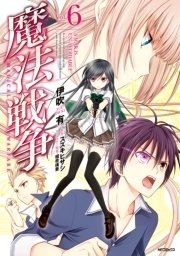 魔法戦争 6巻 最新刊 Mfコミックス ジーンシリーズ 瑠奈璃亜 伊吹有 スズキヒサシ 無料試し読みなら漫画 マンガ 電子書籍のコミックシーモア
