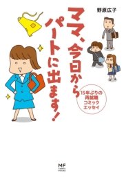 ママ 今日からパートに出ます 1巻 最新刊 無料試し読みなら漫画 マンガ 電子書籍のコミックシーモア