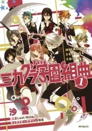 ミカグラ学園組曲 1巻 無料試し読みなら漫画 マンガ 電子書籍のコミックシーモア