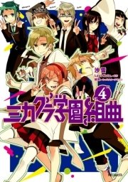 ミカグラ学園組曲 4巻 無料試し読みなら漫画 マンガ 電子書籍のコミックシーモア