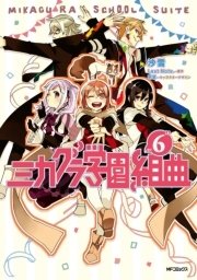 ミカグラ学園組曲 6巻 最新刊 無料試し読みなら漫画 マンガ 電子書籍のコミックシーモア