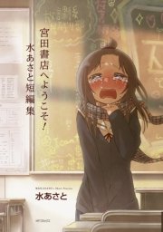 宮田書店へようこそ 水あさと短編集 1巻 最新刊 コミックフラッパー Mfコミックス フラッパーシリーズ 水あさと 無料試し読みなら漫画 マンガ 電子書籍のコミックシーモア 宮田書店へようこそ 水あさと短編集 1巻 最新刊 コミックフラッパー Mfコミックス フラッパーシリーズ 水あさと 無料試し読みなら漫画 マンガ 電子書籍のコミックシーモア