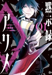 黙示録アリス 1巻 無料試し読みなら漫画 マンガ 電子書籍のコミックシーモア