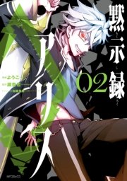 黙示録アリス 2巻 Mfコミックス ジーンシリーズ 鏡貴也 加藤勇樹 アークシステムワークス ようこ 無料試し読みなら漫画 マンガ 電子書籍のコミックシーモア