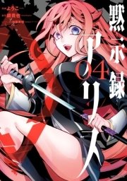 黙示録アリス 4巻 最新刊 無料試し読みなら漫画 マンガ 電子書籍のコミックシーモア 黙示録アリス 4巻 最新刊 無料試し読みなら漫画 マンガ 電子書籍のコミックシーモア