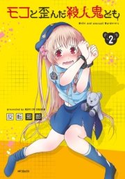 モコと歪んだ殺人鬼ども 2巻 無料試し読みなら漫画 マンガ 電子書籍のコミックシーモア モコと歪んだ殺人鬼ども 2巻 無料試し読みなら漫画 マンガ 電子書籍のコミックシーモア