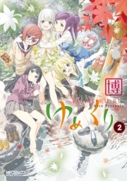 ゆめくり 2巻 コミックアライブ Mfコミックス アライブシリーズ 博 無料試し読みなら漫画 マンガ 電子書籍のコミックシーモア