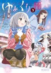 ゆめくり 3巻 コミックアライブ Mfコミックス アライブシリーズ 博 無料試し読みなら漫画 マンガ 電子書籍のコミックシーモア ゆめくり 3巻 コミックアライブ Mfコミックス アライブシリーズ 博 無料試し読みなら漫画 マンガ 電子書籍のコミックシーモア