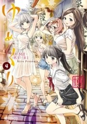 ゆめくり 4巻 コミックアライブ Mfコミックス アライブシリーズ 博 無料試し読みなら漫画 マンガ 電子書籍のコミックシーモア