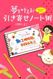 夢を叶える 引き寄せノート術 1巻 最新刊 コミックエッセイ Kadokawa 卯野たまご 無料試し読みなら漫画 マンガ 電子書籍のコミックシーモア