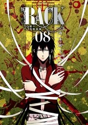 Rack 13係の残酷器械 8巻 コミックジーン Mfコミックス ジーンシリーズ 荊木吠人 無料試し読みなら漫画 マンガ 電子書籍のコミックシーモア Rack 13係の残酷器械 8巻 コミックジーン Mfコミックス ジーンシリーズ 荊木吠人 無料試し読みなら漫画 マンガ 電子書籍のコミックシーモア