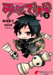 みにでゅら 2巻 電撃コミックスnext ヤスダスズヒト 成田良悟 梅津葉子 無料試し読みなら漫画 マンガ 電子書籍のコミックシーモア みにでゅら 2巻 電撃コミックスnext ヤスダスズヒト 成田良悟 梅津葉子 無料試し読みなら漫画 マンガ 電子書籍のコミックシーモア