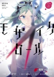 モザイクロール 1巻 無料試し読みなら漫画 マンガ 電子書籍のコミックシーモア モザイクロール 1巻 無料試し読みなら漫画 マンガ 電子書籍のコミックシーモア
