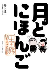 月とにほんご 1巻 最新刊 無料試し読みなら漫画 マンガ 電子書籍のコミックシーモア 月とにほんご 1巻 最新刊 無料試し読みなら漫画 マンガ 電子書籍のコミックシーモア