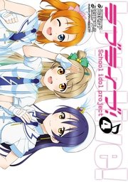ラブライブ 4巻 無料試し読みなら漫画 マンガ 電子書籍のコミックシーモア ラブライブ 4巻 無料試し読みなら漫画 マンガ 電子書籍のコミックシーモア