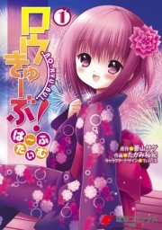 ロウきゅーぶ は ふたいむ 1巻 電撃コミックスnext てぃんくる たかみ裕紀 蒼山サグ 無料試し読みなら漫画 マンガ 電子書籍のコミックシーモア