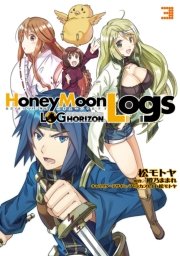 Honeymoonlogs 3巻 無料試し読みなら漫画 マンガ 電子書籍のコミックシーモア