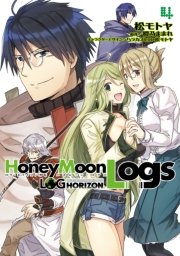 Honeymoonlogs 4巻 最新刊 無料試し読みなら漫画 マンガ 電子書籍のコミックシーモア