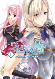 ワルキューレロマンツェ 少女騎士物語 1巻 無料試し読みなら漫画 マンガ 電子書籍のコミックシーモア ワルキューレロマンツェ 少女騎士物語 1巻 無料試し読みなら漫画 マンガ 電子書籍のコミックシーモア