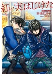 紅い実はじけた 1巻 Harta Comix 高橋那津子 無料試し読みなら漫画 マンガ 電子書籍のコミックシーモア