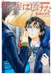 紅い実はじけた 2巻 最新刊 無料試し読みなら漫画 マンガ 電子書籍のコミックシーモア 紅い実はじけた 2巻 最新刊 無料試し読みなら漫画 マンガ 電子書籍のコミックシーモア