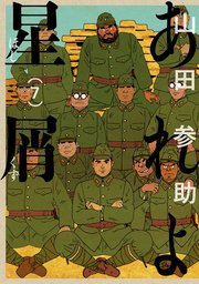 あれよ星屑 7巻 最新刊 無料試し読みなら漫画 マンガ 電子書籍のコミックシーモア あれよ星屑 7巻 最新刊 無料試し読みなら漫画 マンガ 電子書籍のコミックシーモア